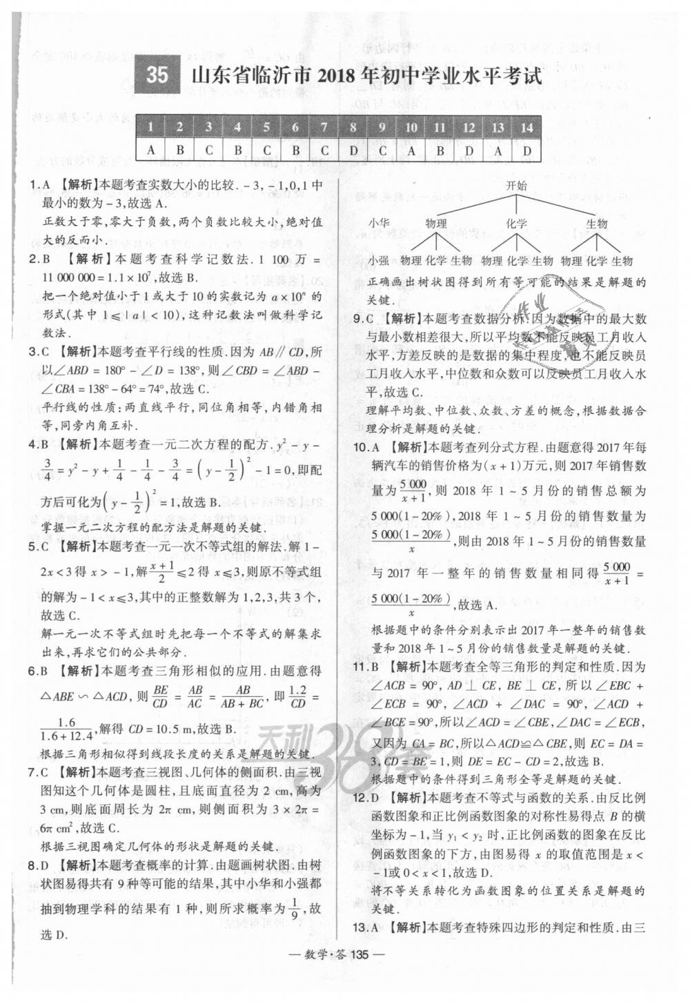 2018年天利38套新課標(biāo)全國中考試題精選數(shù)學(xué) 第135頁