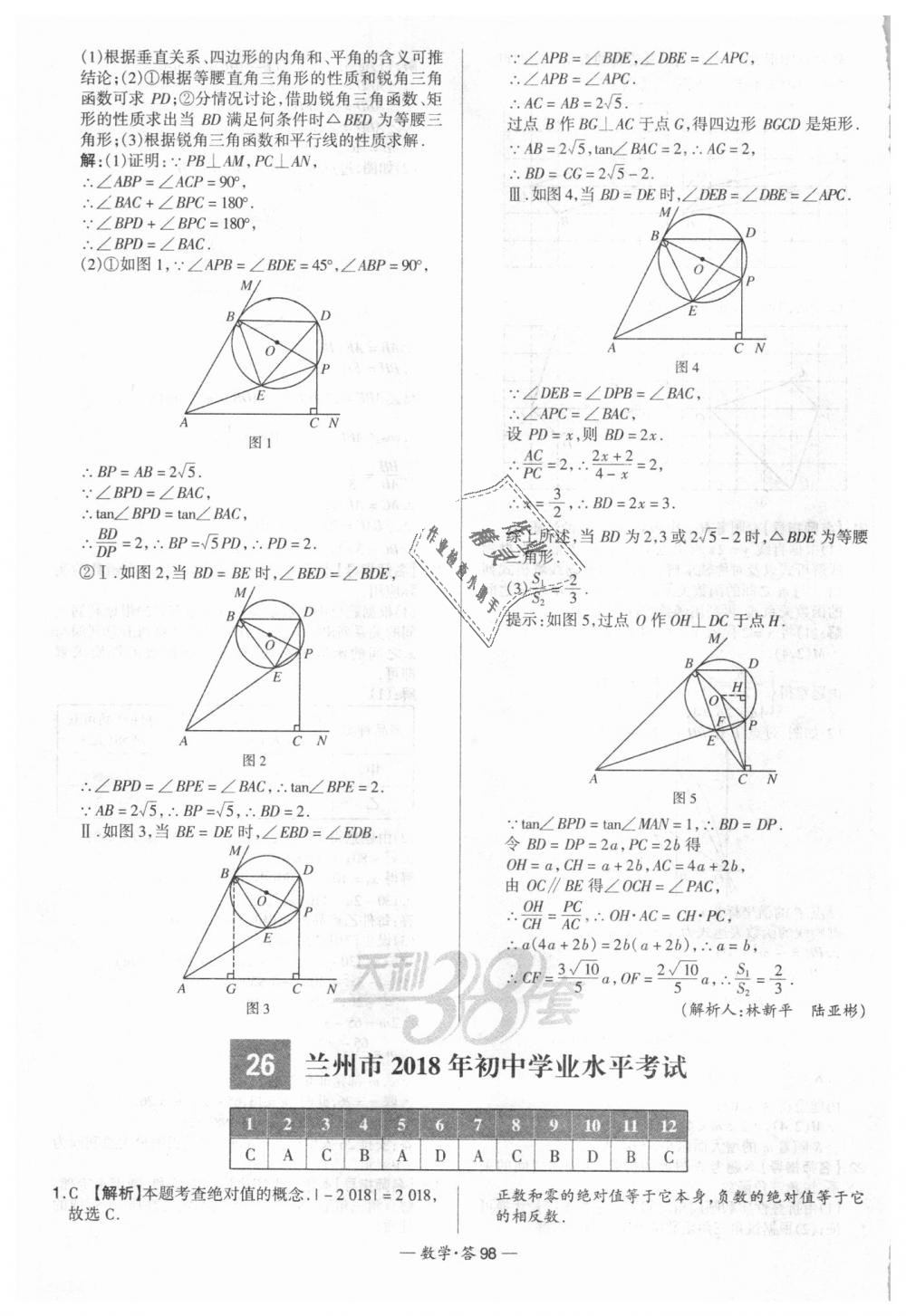 2018年天利38套新課標(biāo)全國中考試題精選數(shù)學(xué) 第98頁