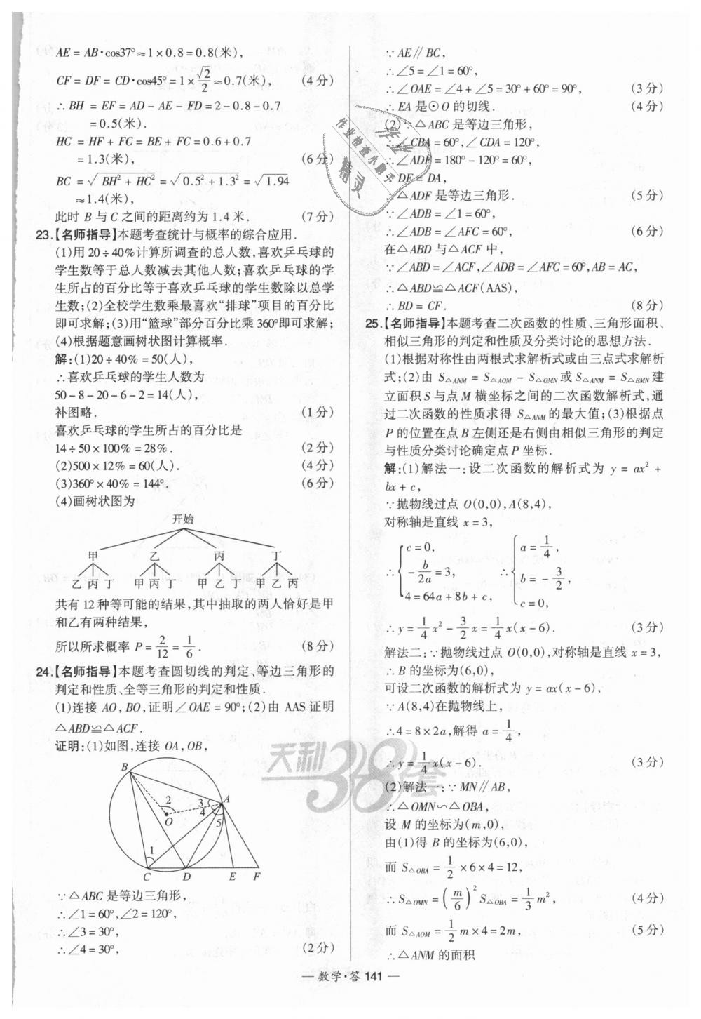 2018年天利38套新課標全國中考試題精選數(shù)學 第141頁