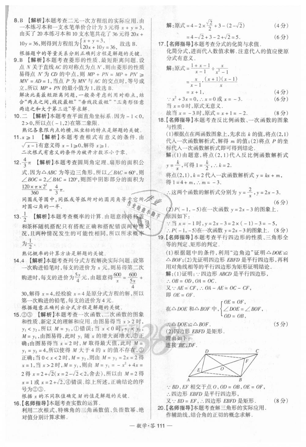 2018年天利38套新課標(biāo)全國(guó)中考試題精選數(shù)學(xué) 第111頁(yè)