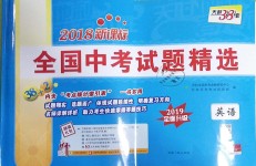 2018年天利38套新課標全國中考試題精選英語