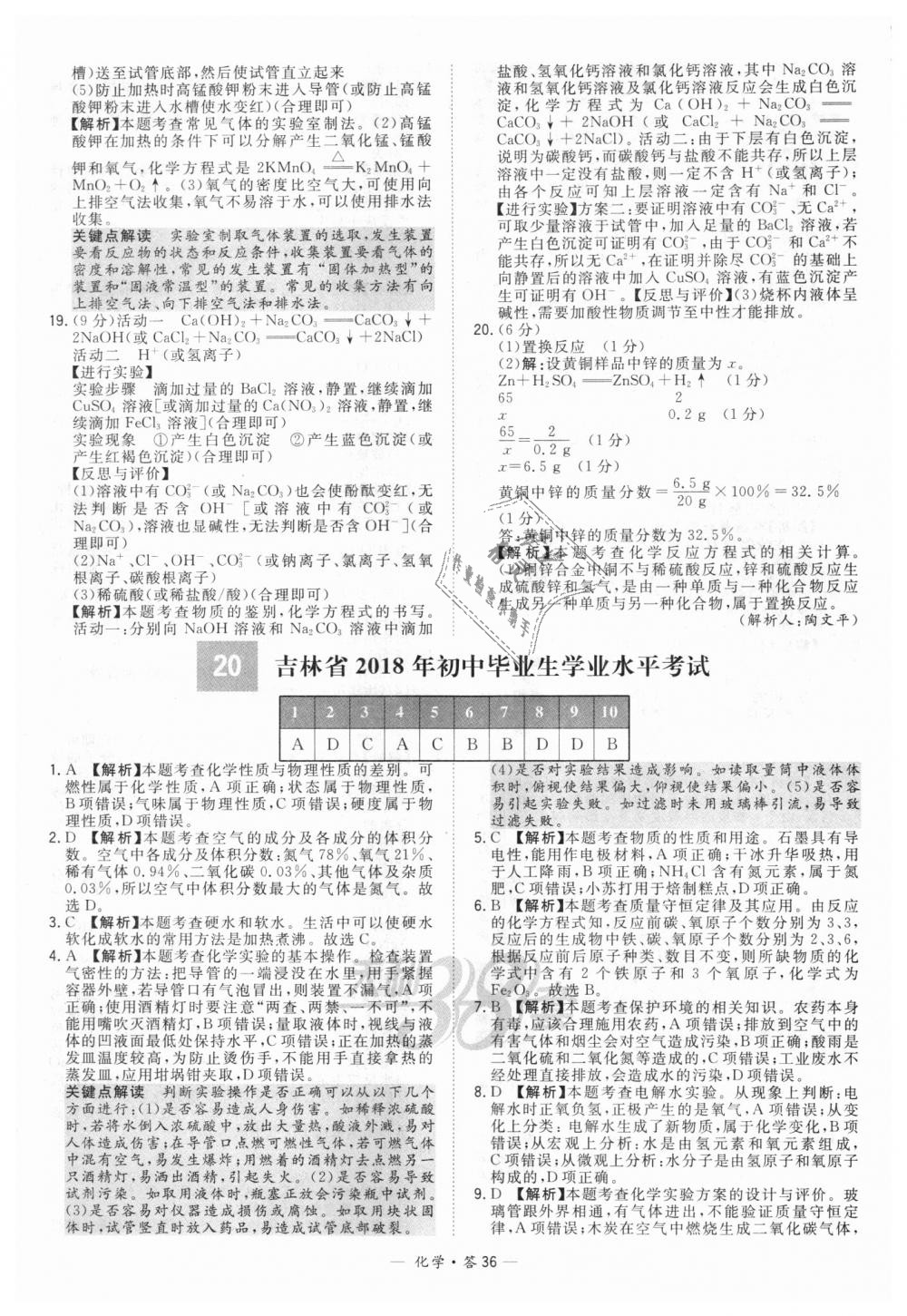 2018年天利38套新課標(biāo)全國(guó)中考試題精選化學(xué) 第36頁