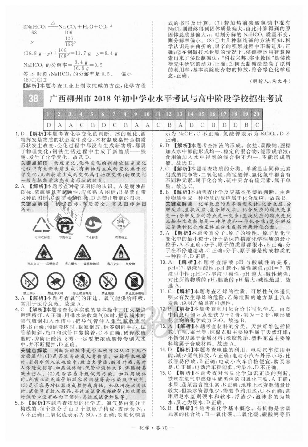 2018年天利38套新課標(biāo)全國中考試題精選化學(xué) 第70頁