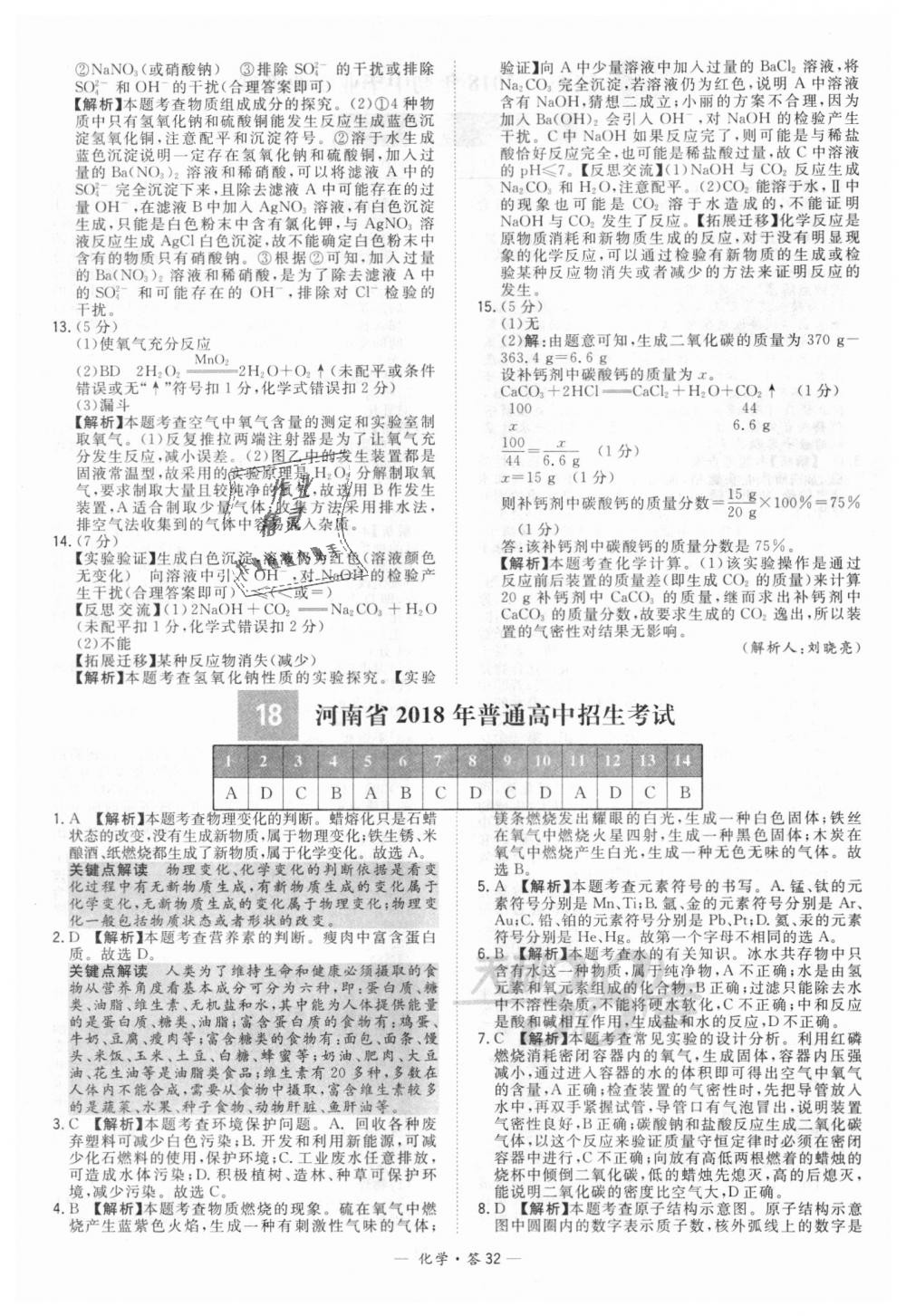 2018年天利38套新課標(biāo)全國(guó)中考試題精選化學(xué) 第32頁(yè)