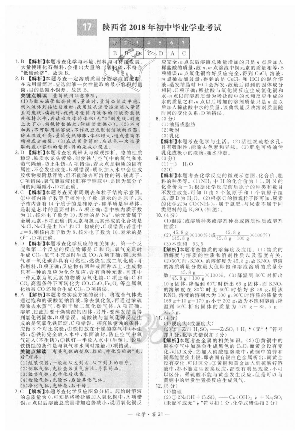 2018年天利38套新課標(biāo)全國中考試題精選化學(xué) 第31頁