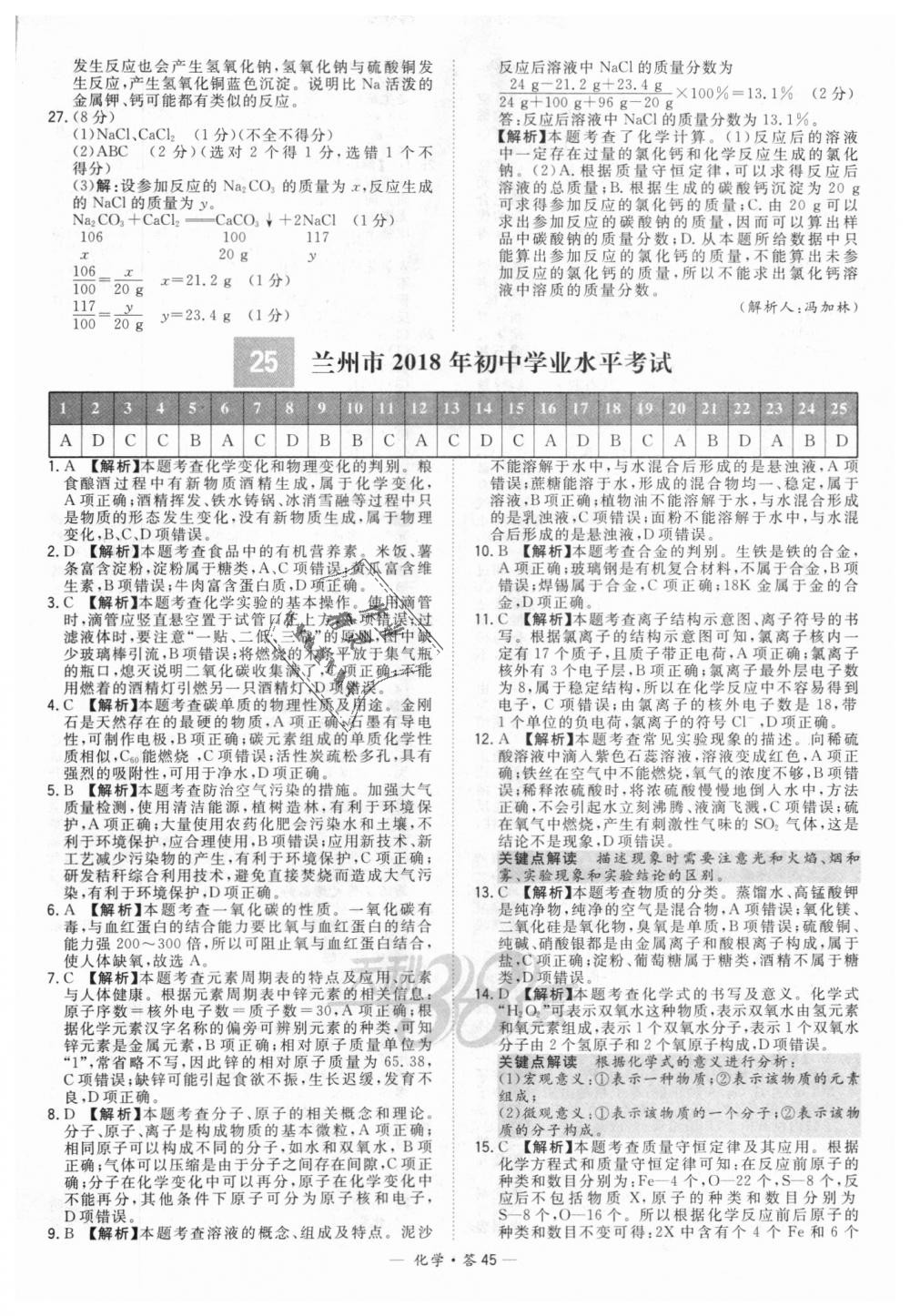 2018年天利38套新課標(biāo)全國(guó)中考試題精選化學(xué) 第45頁(yè)