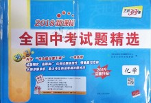 2018年天利38套新課標全國中考試題精選化學(xué)