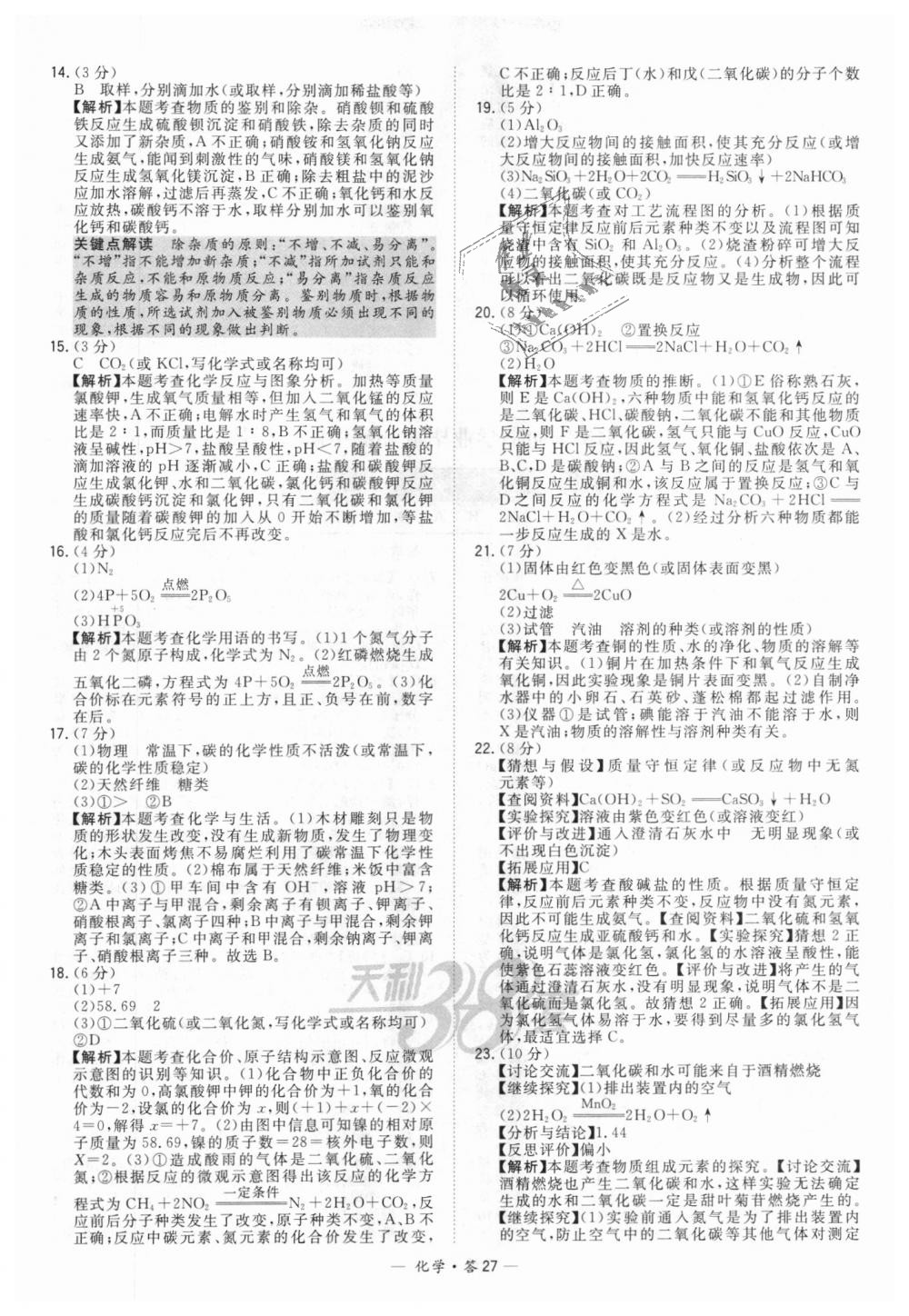 2018年天利38套新課標(biāo)全國(guó)中考試題精選化學(xué) 第27頁(yè)