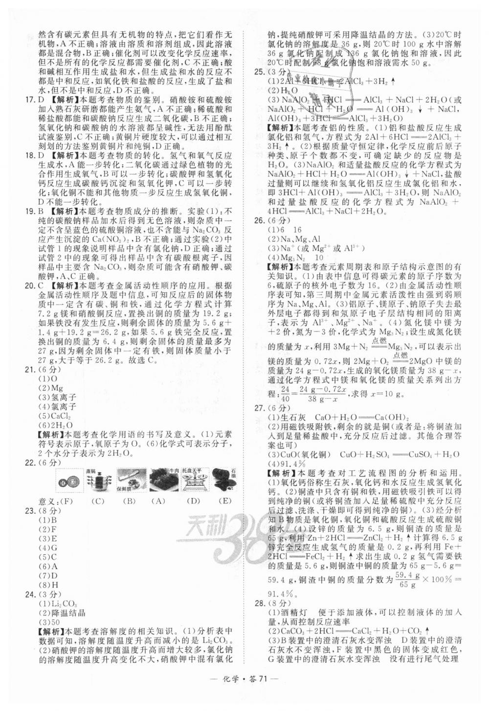 2018年天利38套新課標(biāo)全國中考試題精選化學(xué) 第71頁