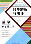 2018年勝券在握同步解析與測評四年級數(shù)學(xué)上冊人教版重慶專版