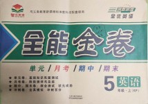 2018年智優(yōu)教輔全能金卷五年級英語上冊科普版