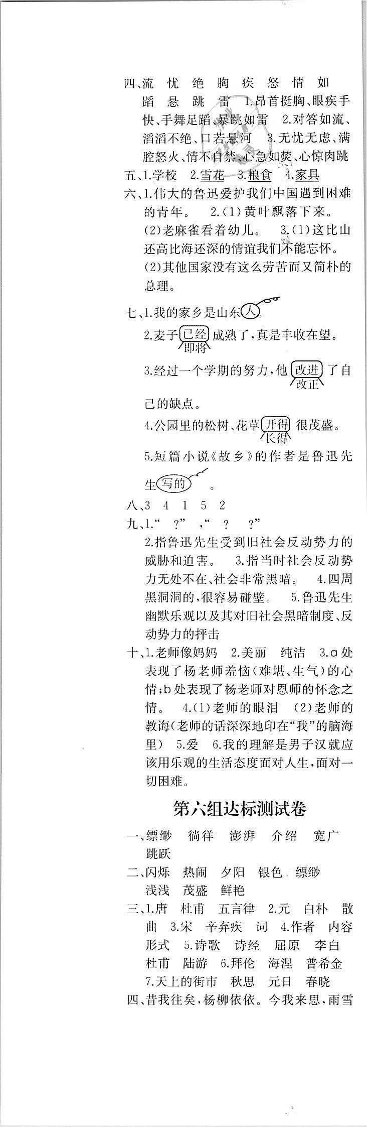 2018年胜券在握同步解析与测评六年级语文上册人教版重庆专版 第16页