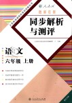 2018年胜券在握同步解析与测评六年级语文上册人教版重庆专版