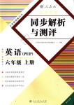 2018年勝券在握同步解析與測評六年級英語上冊人教PEP版重慶專版