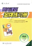 2018年陽光課堂金牌練習冊六年級英語上冊河北專版