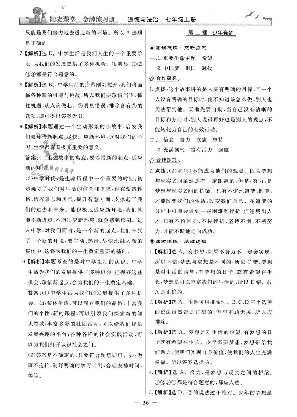 2018年陽光課堂金牌練習(xí)冊七年級道德與法治上冊人教版 第2頁