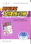 2018年陽光課堂金牌練習冊七年級道德與法治上冊人教版