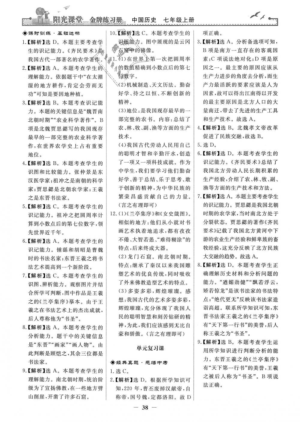 2018年阳光课堂金牌练习册七年级中国历史上册人教版 第14页