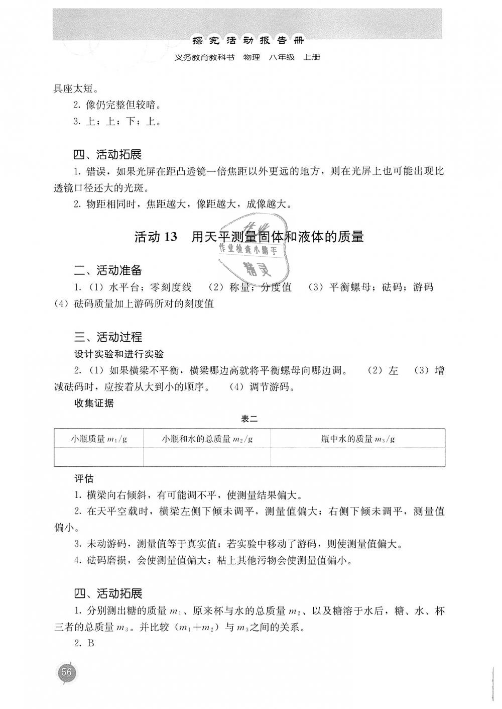 2018年胜券在握探究活动报告册八年级物理上册人教版 第8页