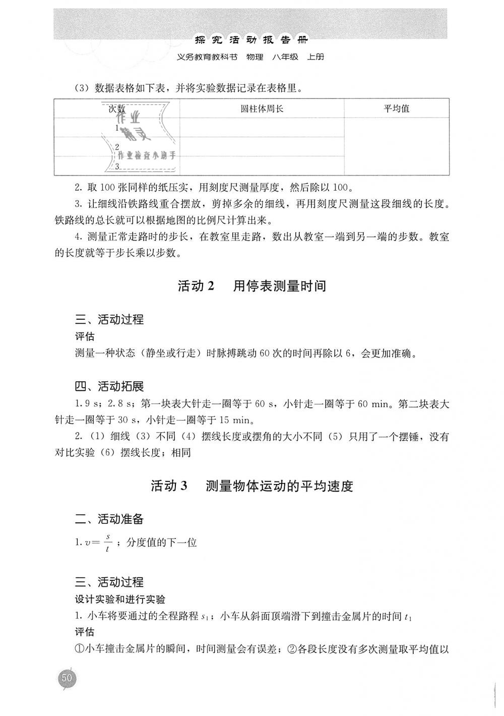 2018年勝券在握探究活動(dòng)報(bào)告冊(cè)八年級(jí)物理上冊(cè)人教版 第2頁(yè)