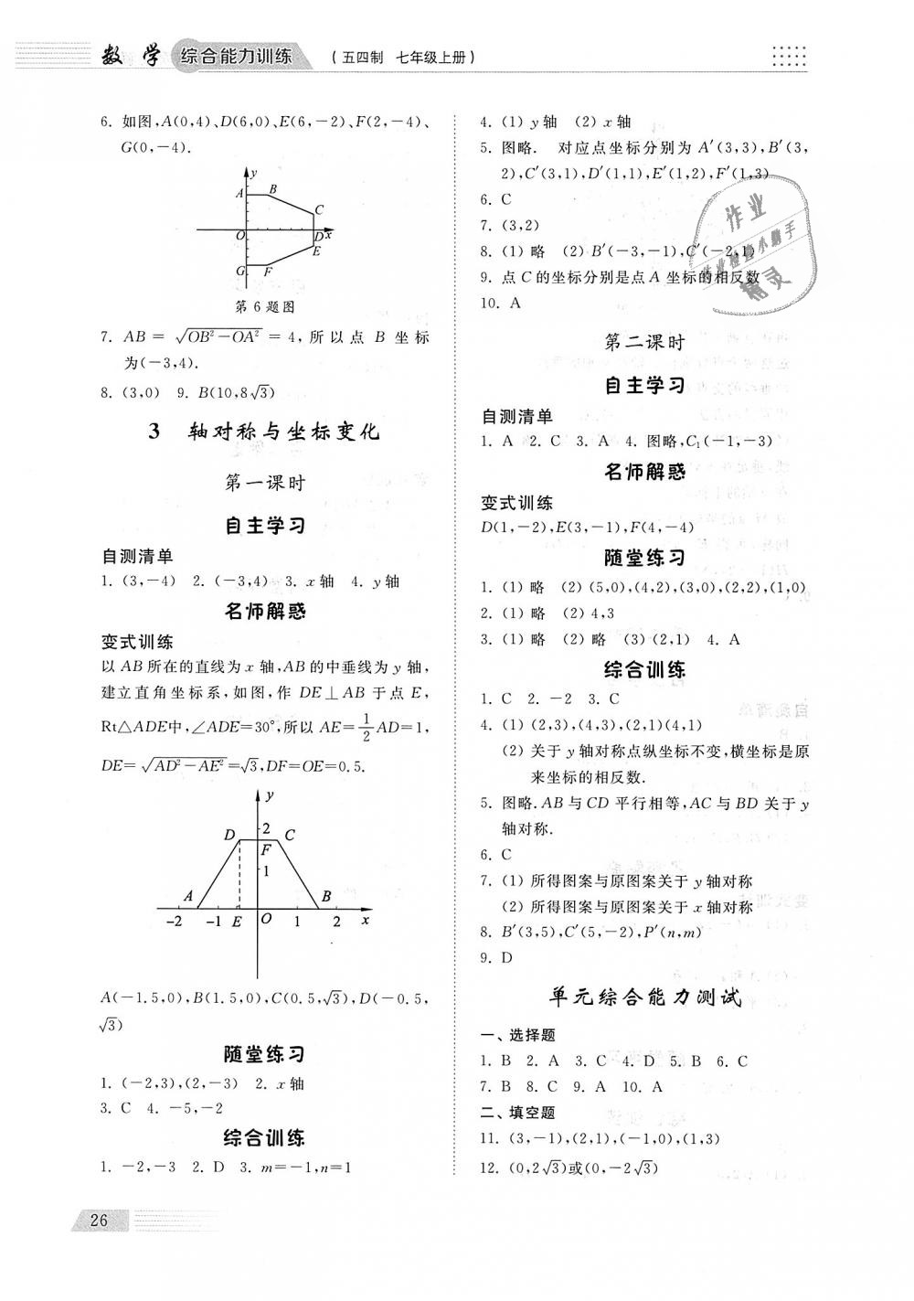 2018年综合能力训练七年级数学上册鲁教版五四制 第25页