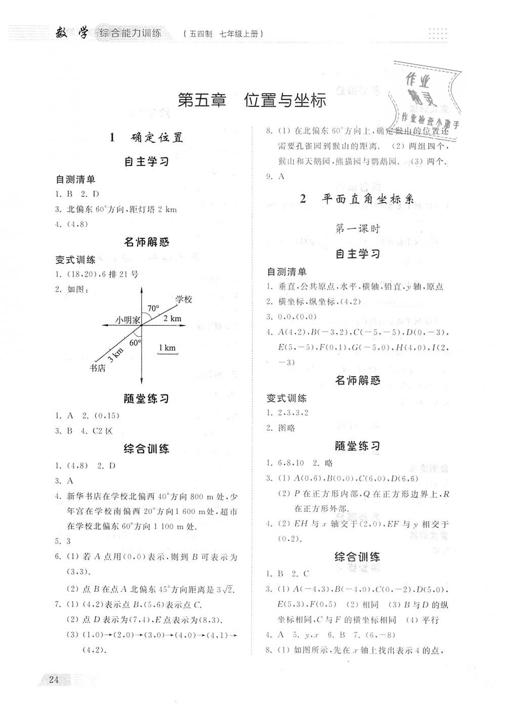 2018年综合能力训练七年级数学上册鲁教版五四制 第23页