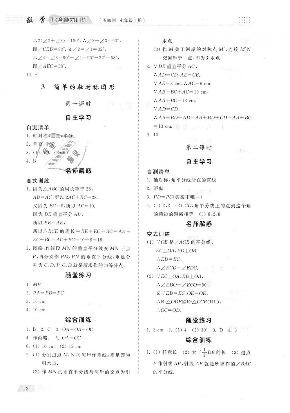 2018年综合能力训练七年级数学上册鲁教版五四制 第11页