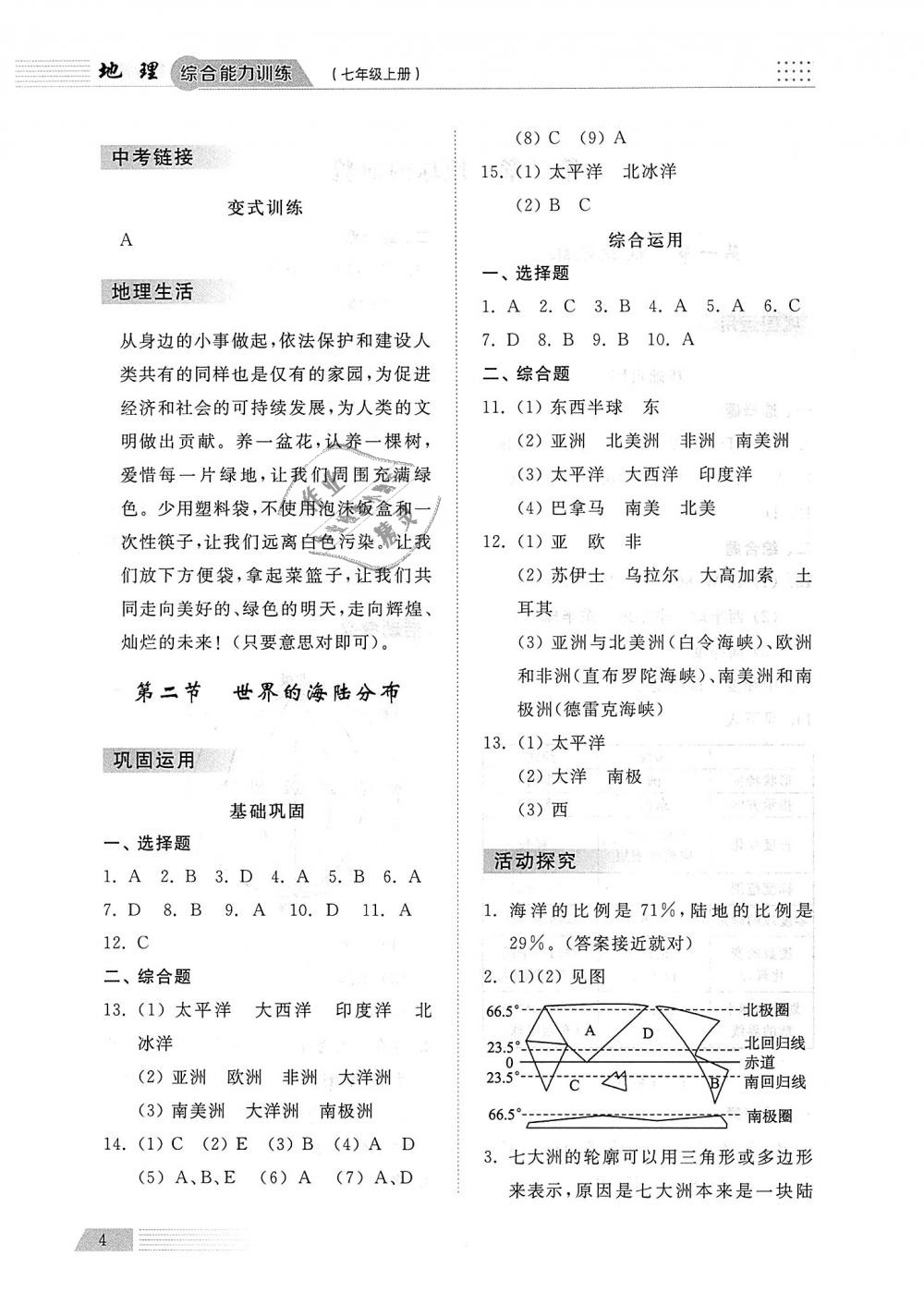 2018年综合能力训练七年级地理上册湘教版 第4页