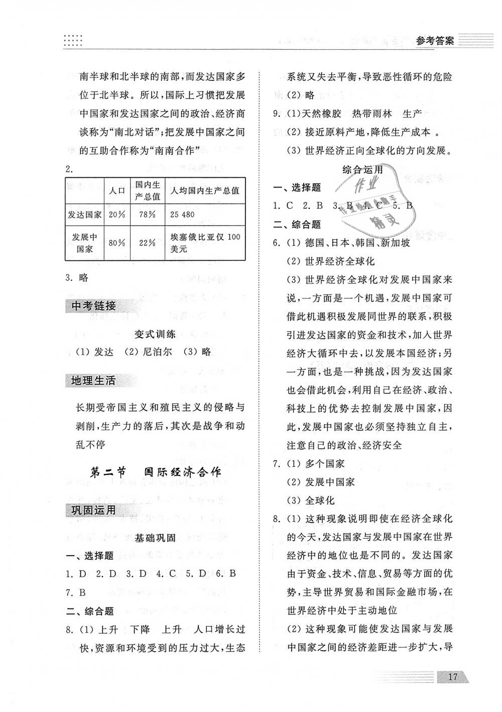 2018年综合能力训练七年级地理上册湘教版 第17页