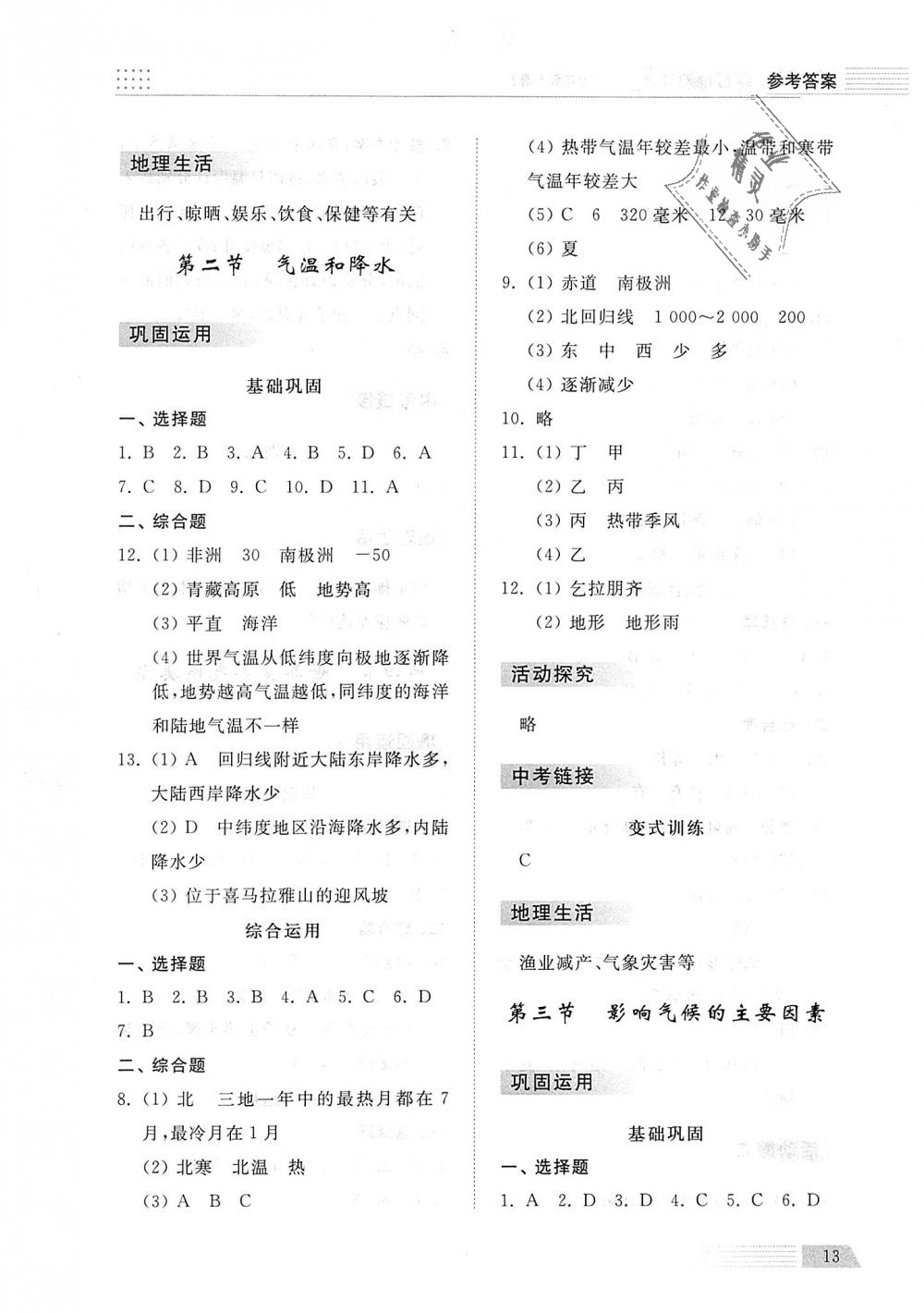 2018年綜合能力訓(xùn)練七年級(jí)地理上冊(cè)湘教版 第13頁