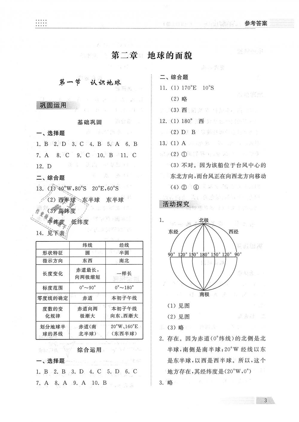 2018年綜合能力訓(xùn)練七年級(jí)地理上冊(cè)湘教版 第3頁(yè)