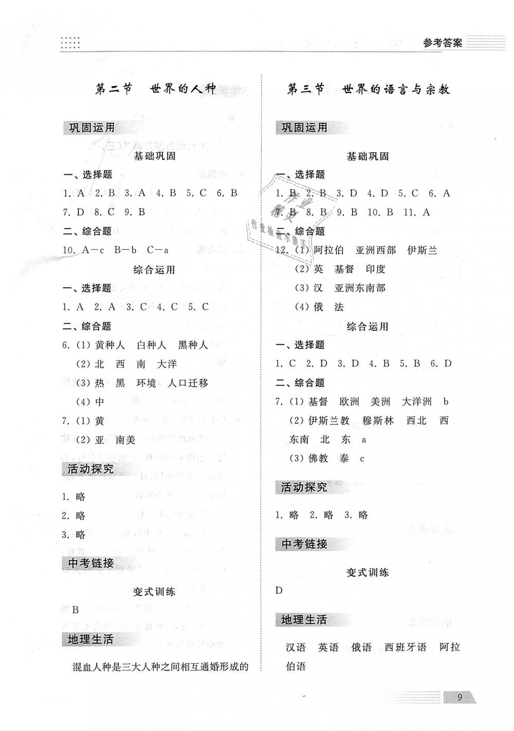 2018年綜合能力訓(xùn)練七年級(jí)地理上冊(cè)湘教版 第9頁(yè)