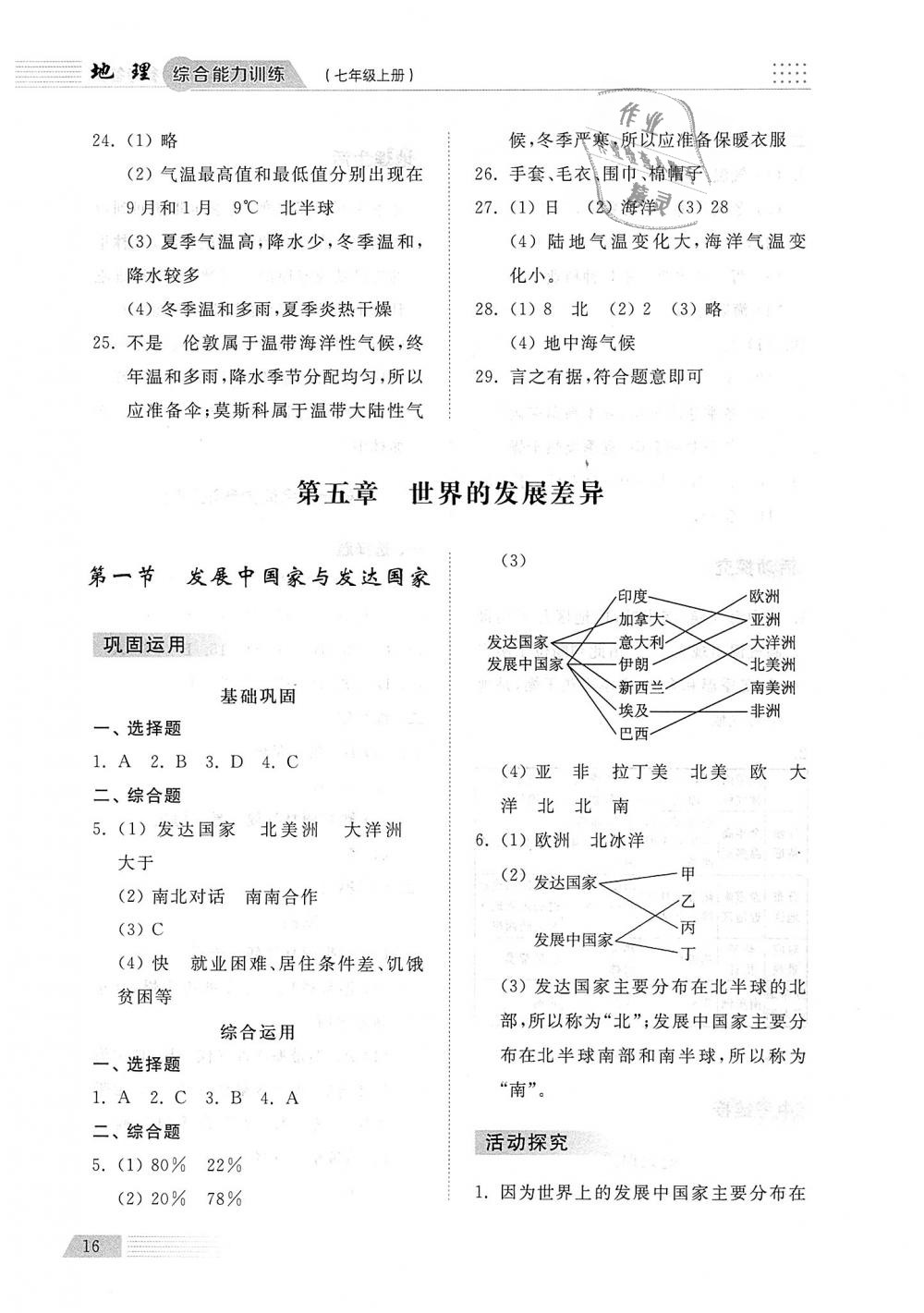 2018年綜合能力訓(xùn)練七年級地理上冊湘教版 第16頁