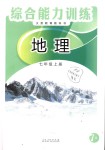 2016年綜合能力訓(xùn)練七年級(jí)地理上冊(cè)湘教版