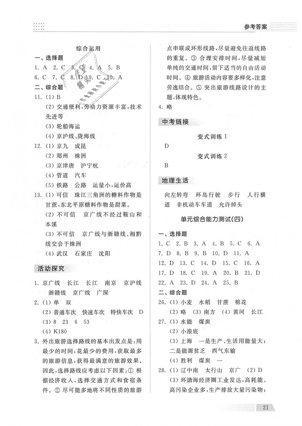 2018年綜合能力訓練八年級地理上冊湘教版 第21頁