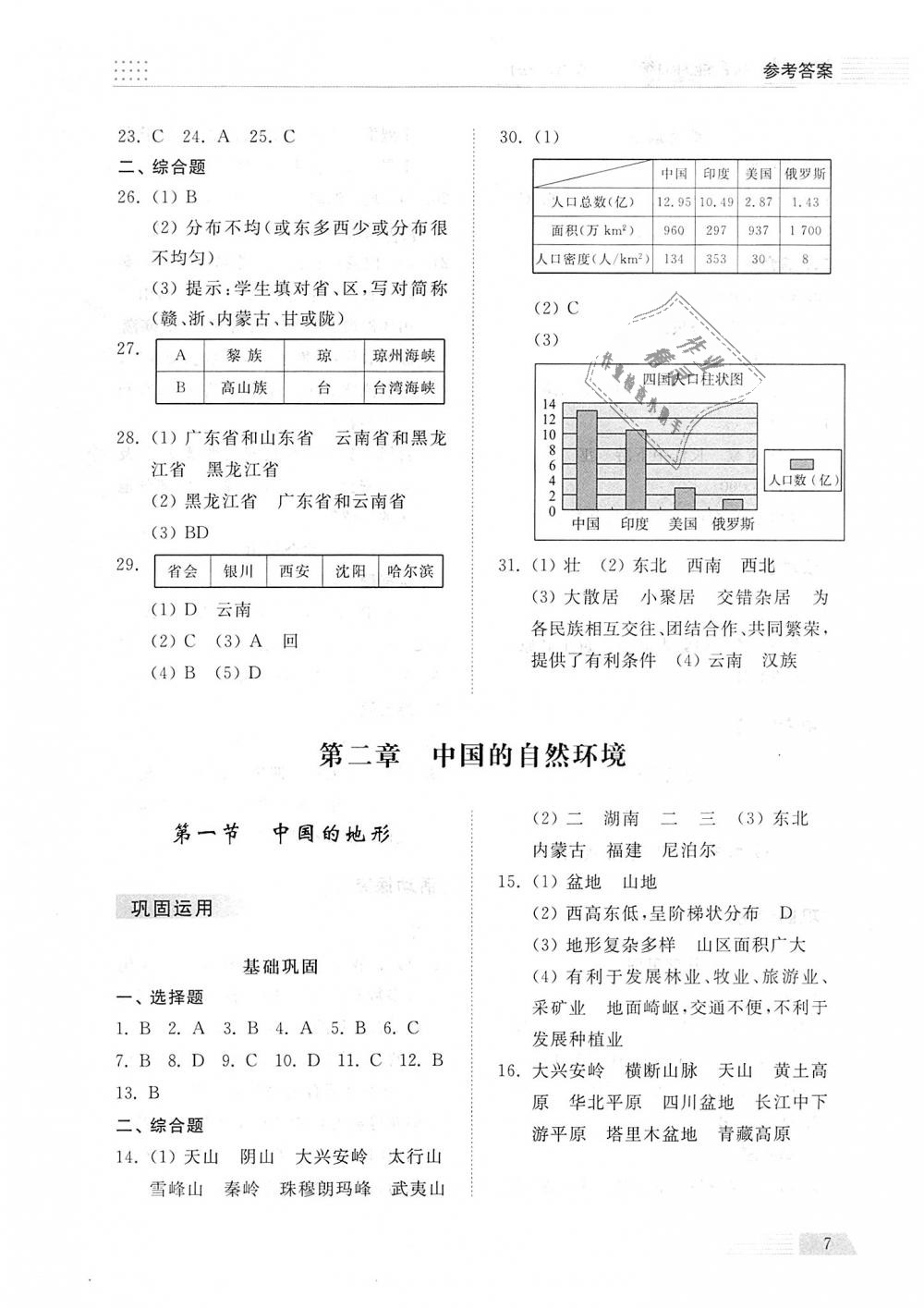 2018年綜合能力訓(xùn)練八年級地理上冊湘教版 第7頁