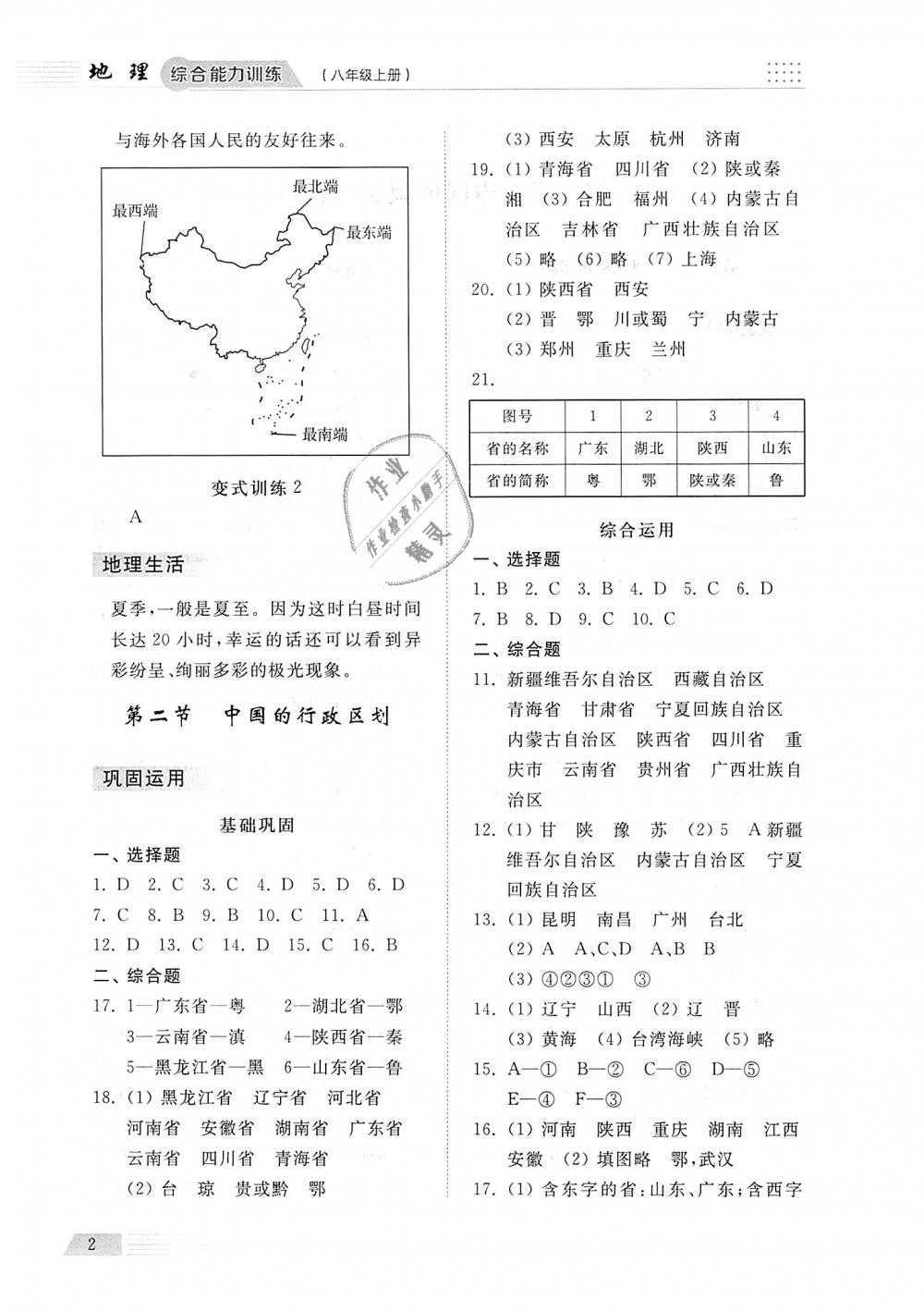 2018年綜合能力訓(xùn)練八年級地理上冊湘教版 第2頁