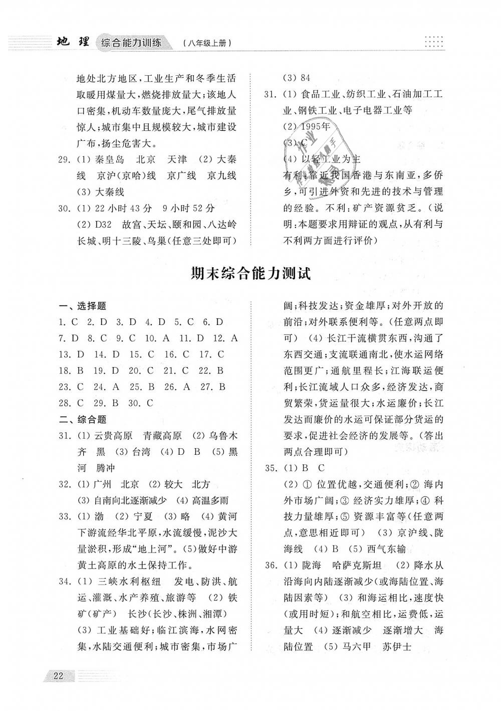 2018年綜合能力訓練八年級地理上冊湘教版 第22頁