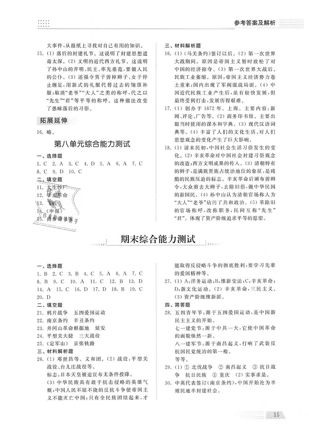 2018年綜合能力訓(xùn)練八年級(jí)歷史上冊(cè)人教版 第14頁(yè)