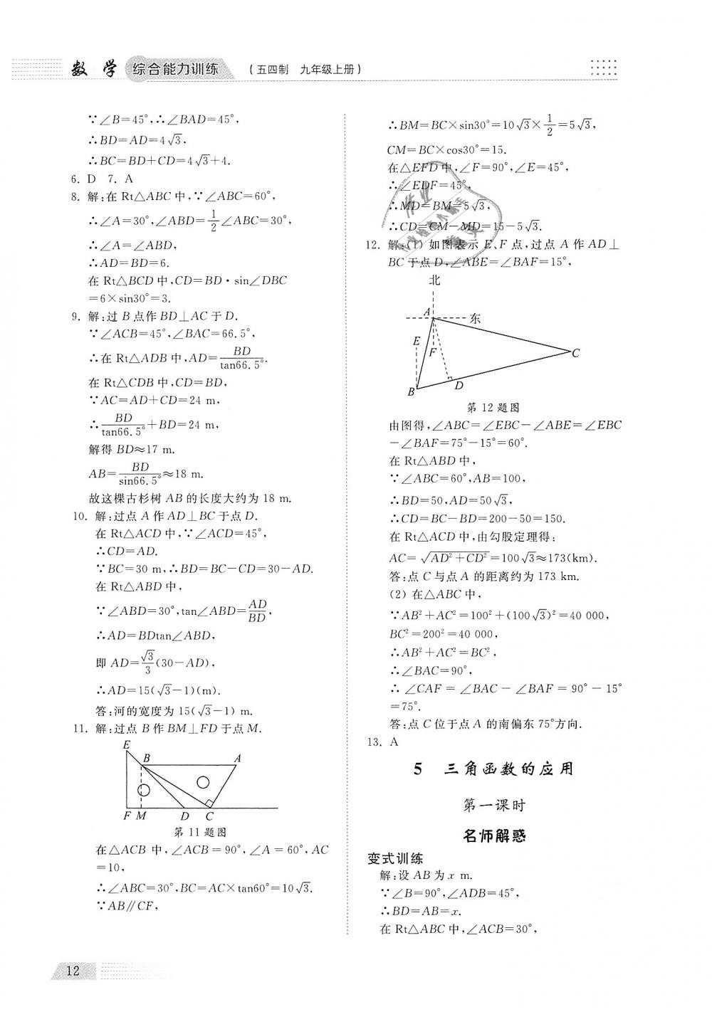 2018年綜合能力訓(xùn)練九年級數(shù)學(xué)上冊魯教版五四制 第11頁