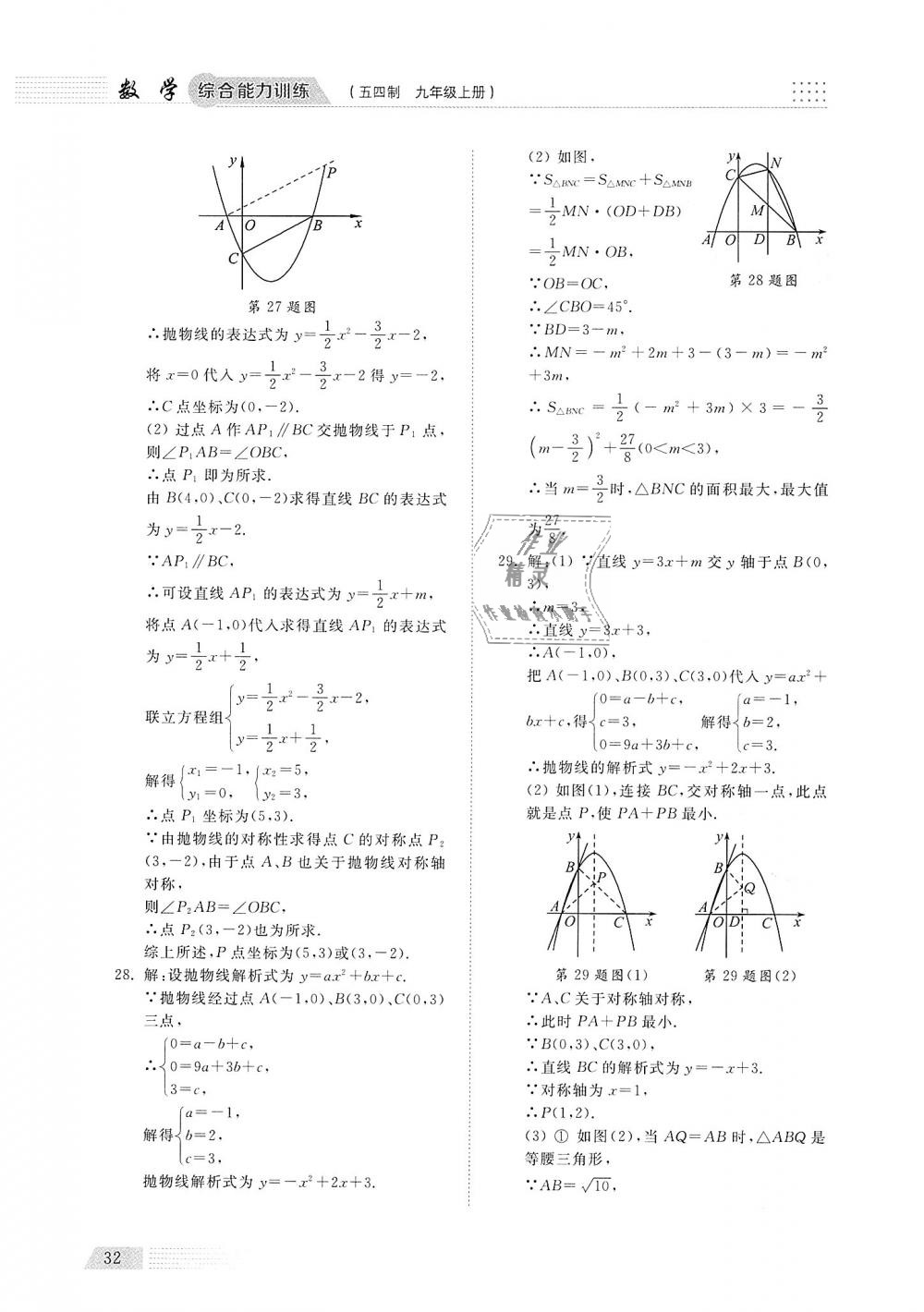 2018年綜合能力訓(xùn)練九年級數(shù)學(xué)上冊魯教版五四制 第31頁