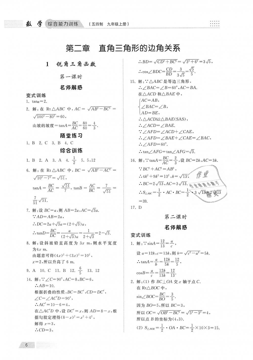 2018年綜合能力訓(xùn)練九年級數(shù)學(xué)上冊魯教版五四制 第5頁