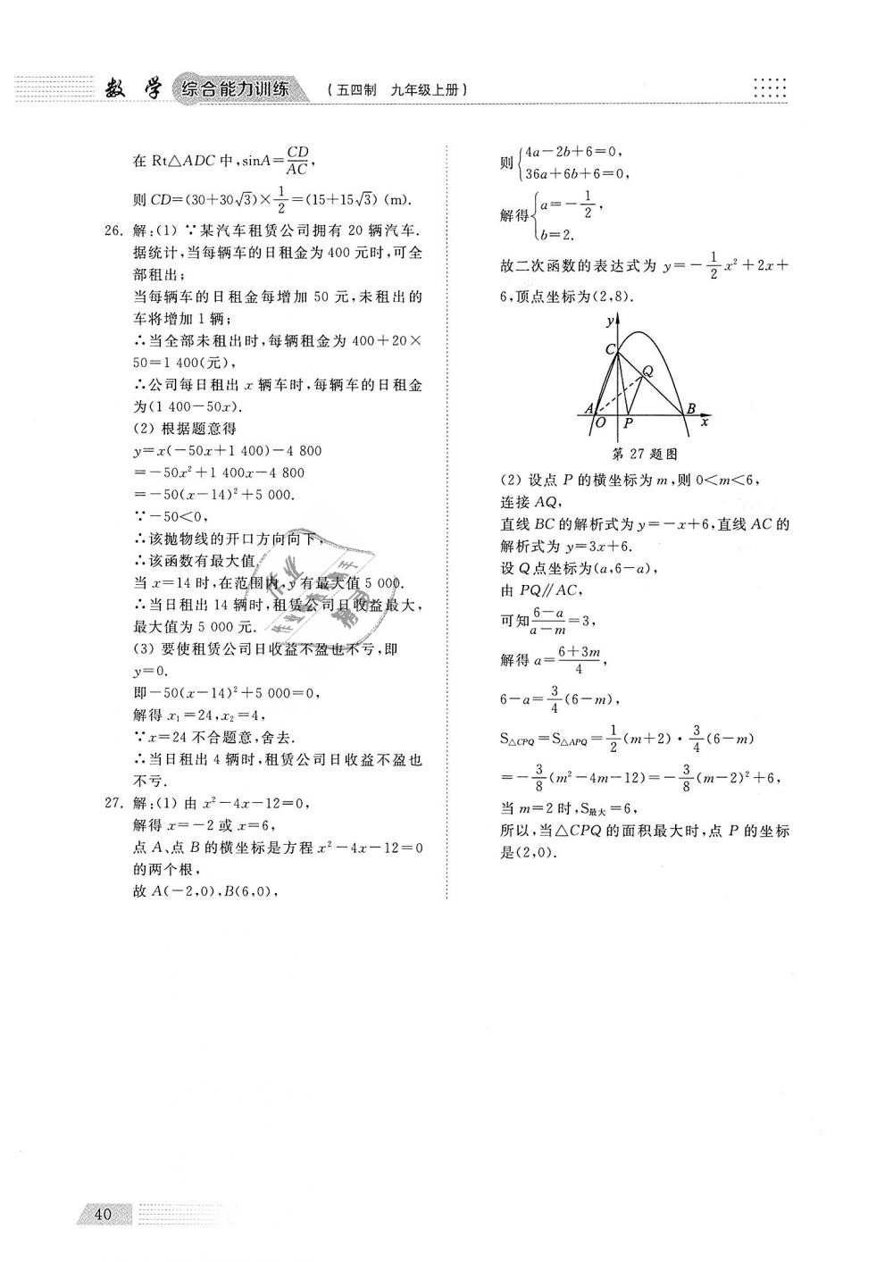 2018年綜合能力訓(xùn)練九年級數(shù)學(xué)上冊魯教版五四制 第39頁