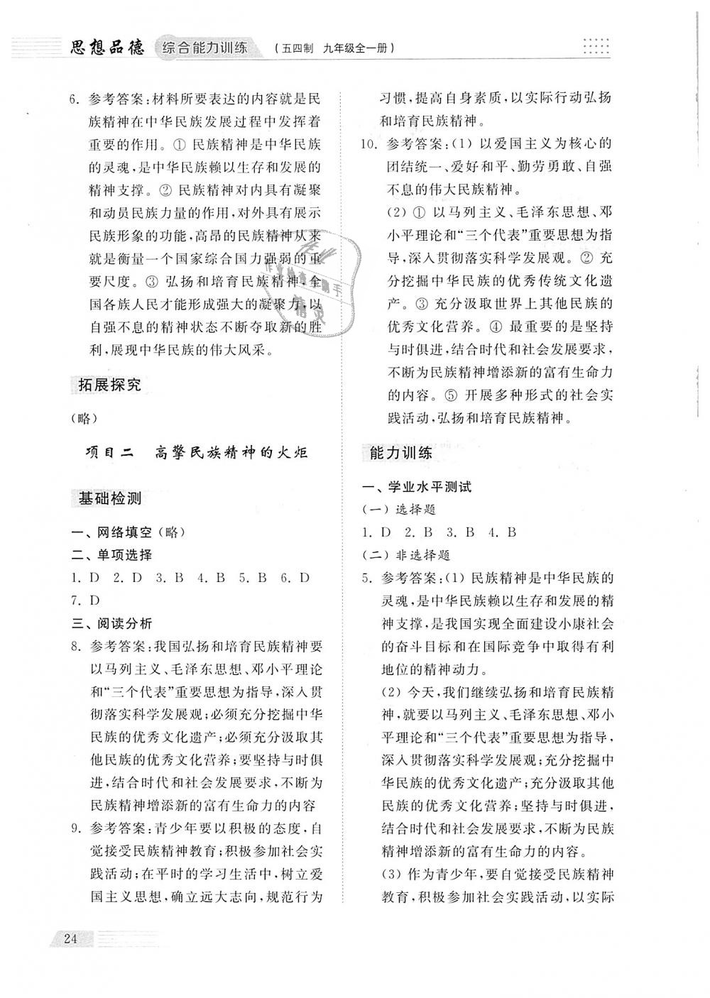 2018年綜合能力訓(xùn)練九年級道德與法治全一冊魯人版五四制 第24頁