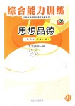 2018年綜合能力訓練九年級道德與法治全一冊魯人版五四制