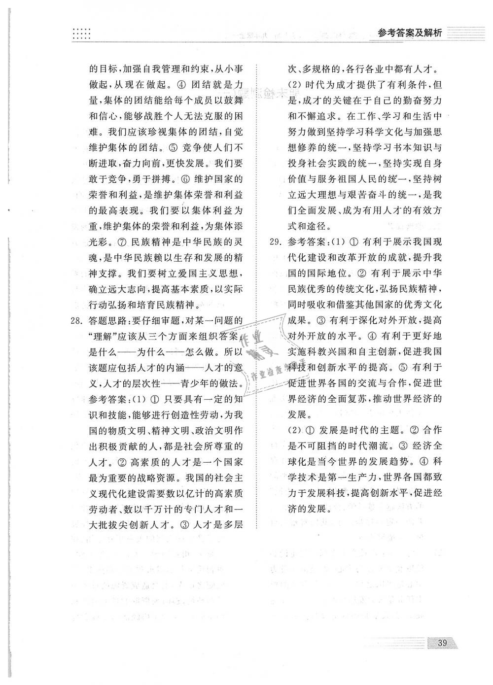 2018年綜合能力訓(xùn)練九年級道德與法治全一冊魯人版五四制 第39頁