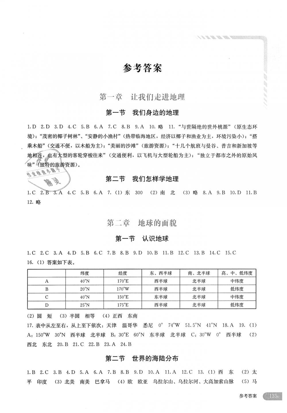 2018年地理助學(xué)讀本七年級上冊湘教版 第1頁