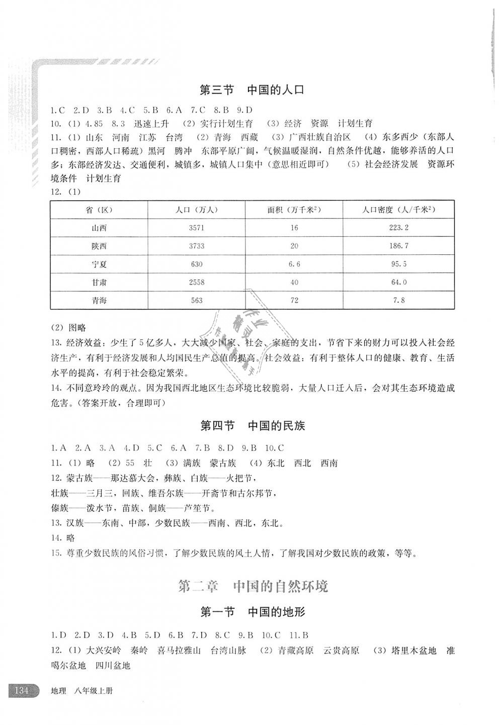 2018年地理助学读本八年级上册湘教版 第2页