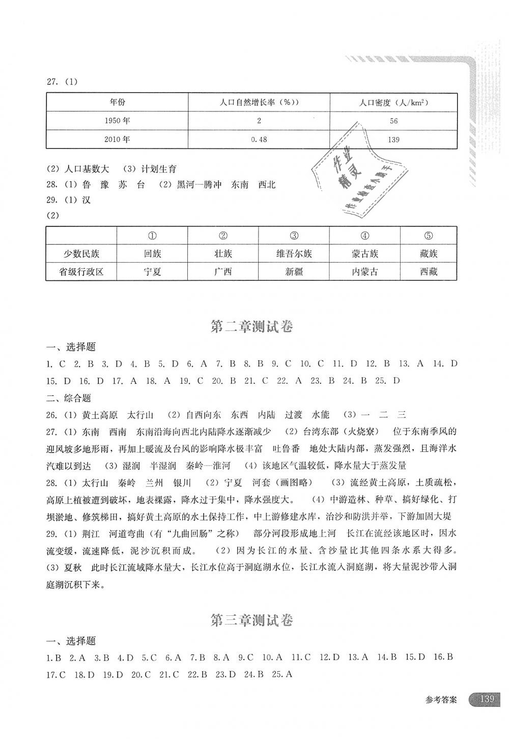 2018年地理助学读本八年级上册湘教版 第7页