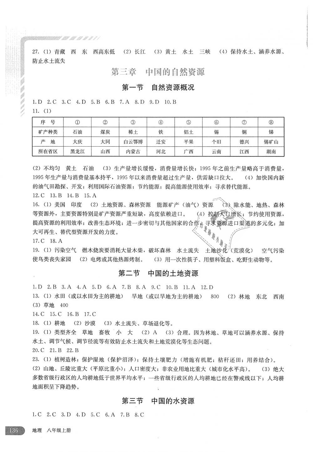 2018年地理助学读本八年级上册湘教版 第4页